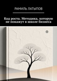Код роста. Методика, которую не покажут в школе бизнеса