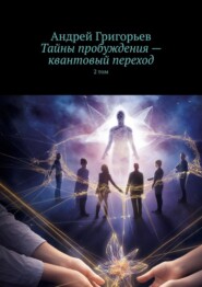 Тайны пробуждения – квантовый переход. 2 том