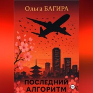 Последний алгоритм