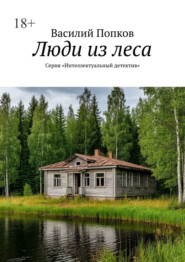 Люди из леса. Серия «Интеллектуальный детектив»
