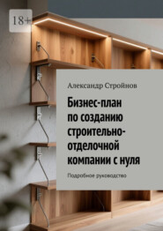 Бизнес-план по созданию строительно-отделочной компании с нуля. Подробное руководство