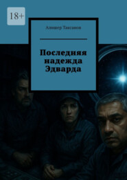 Последняя надежда Эдварда