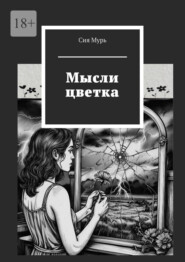Мысли цветка