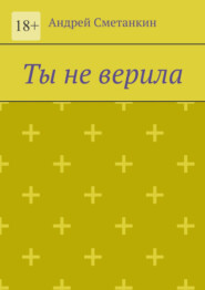 Ты не верила