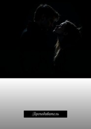 Преподаватель