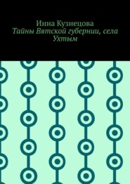 Тайны Вятской губернии, села Ухтым