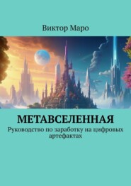 Метавселенная. Руководство по заработку на цифровых артефактах