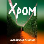 Хром