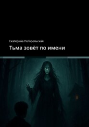 Тьма зовёт по имени