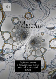 Мысли. Издание пятое с дополнением новых стихов и текстов песен