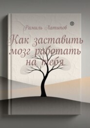 Как заставить мозг работать на тебя