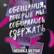 Обещания, которые мы собирались сдержать