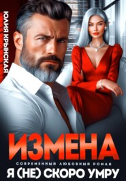 Измена. Я (не)скоро умру
