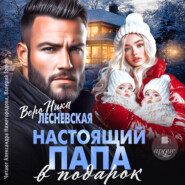 Настоящий папа в подарок