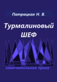 Турмалиновый шеф