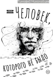 Человек, которого не было