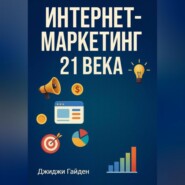Интернет-маркетинг 21 века