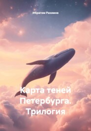 Карта теней Петербурга. Трилогия