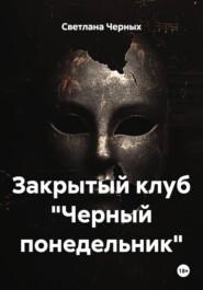 Закрытый клуб «Черный понедельник»