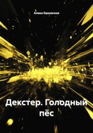 Декстер. Голодный пёс