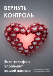 Вернуть контроль. Если телефон управляет вашей жизнью