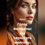 Голос женщины: как перестать молчать.