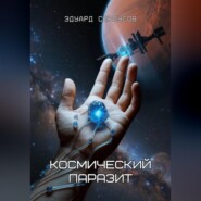 Космический паразит