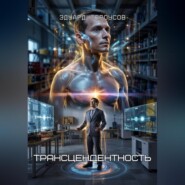 Трансцендентность