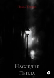Наследие Пепла