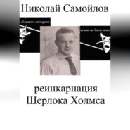 Реинкарнация Шерлока Холмса