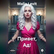 Привет, Ад!