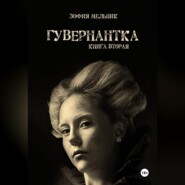 Гувернантка. Книга вторая.