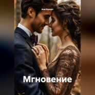 Мгновение