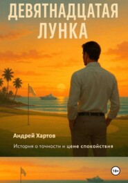 Девятнадцатая лунка