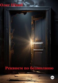 Реквием по безмолвию