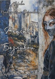 Детство Безликой