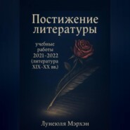 Постижение литературы: учебные работы 2021–2022 (литература XIX-XX вв.)