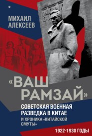 «Ваш Рамзай». Советская военная разведка в Китае и хроника «китайской смуты». 1922–1930 годы. Книга 1
