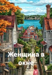 Женщина в окне