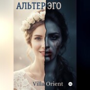 Альтер Эго