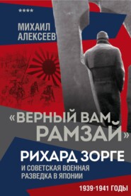 «Верный Вам Рамзай». Рихард Зорге и советская военная разведка в Японии. 1939–1941 годы. Книга 4