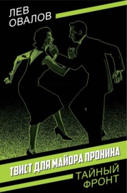 Твист для майора Пронина