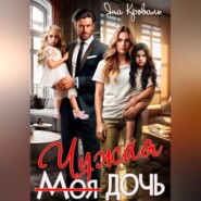 Моя чужая дочь, или Сюрприз для богача