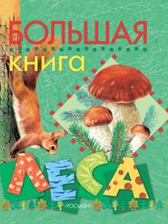 Большая книга леса