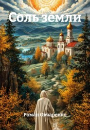 Соль земли