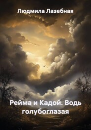 Рейма и Кадой. Водь голубоглазая