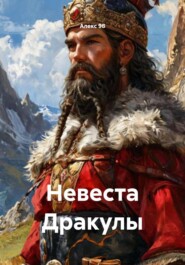 Невеста Дракулы