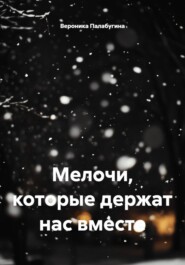 Мелочи, которые держат нас вместе