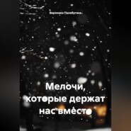 Мелочи, которые держат нас вместе