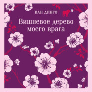 Вишневое дерево моего врага